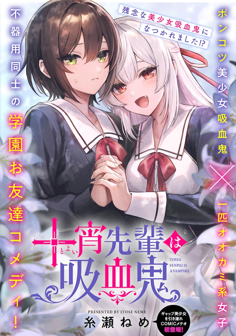「十宵先輩は吸血鬼」ビジュアル