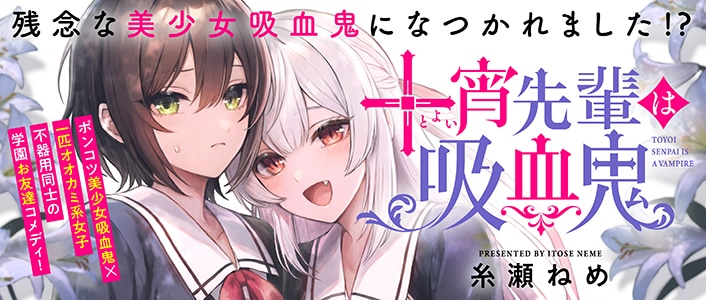 「十宵先輩は吸血鬼」バナー