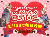 フラコミlike!で展開されているバレンタインの読み切り企画のバナー。