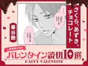 フラコミlike!で展開されているバレンタインの読み切り企画のバナー。