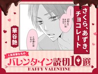 フラコミlike!で展開されているバレンタインの読み切り企画のバナー。