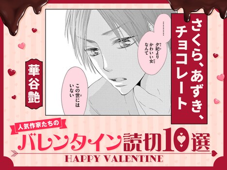 フラコミlike!で展開されているバレンタインの読み切り企画のバナー。