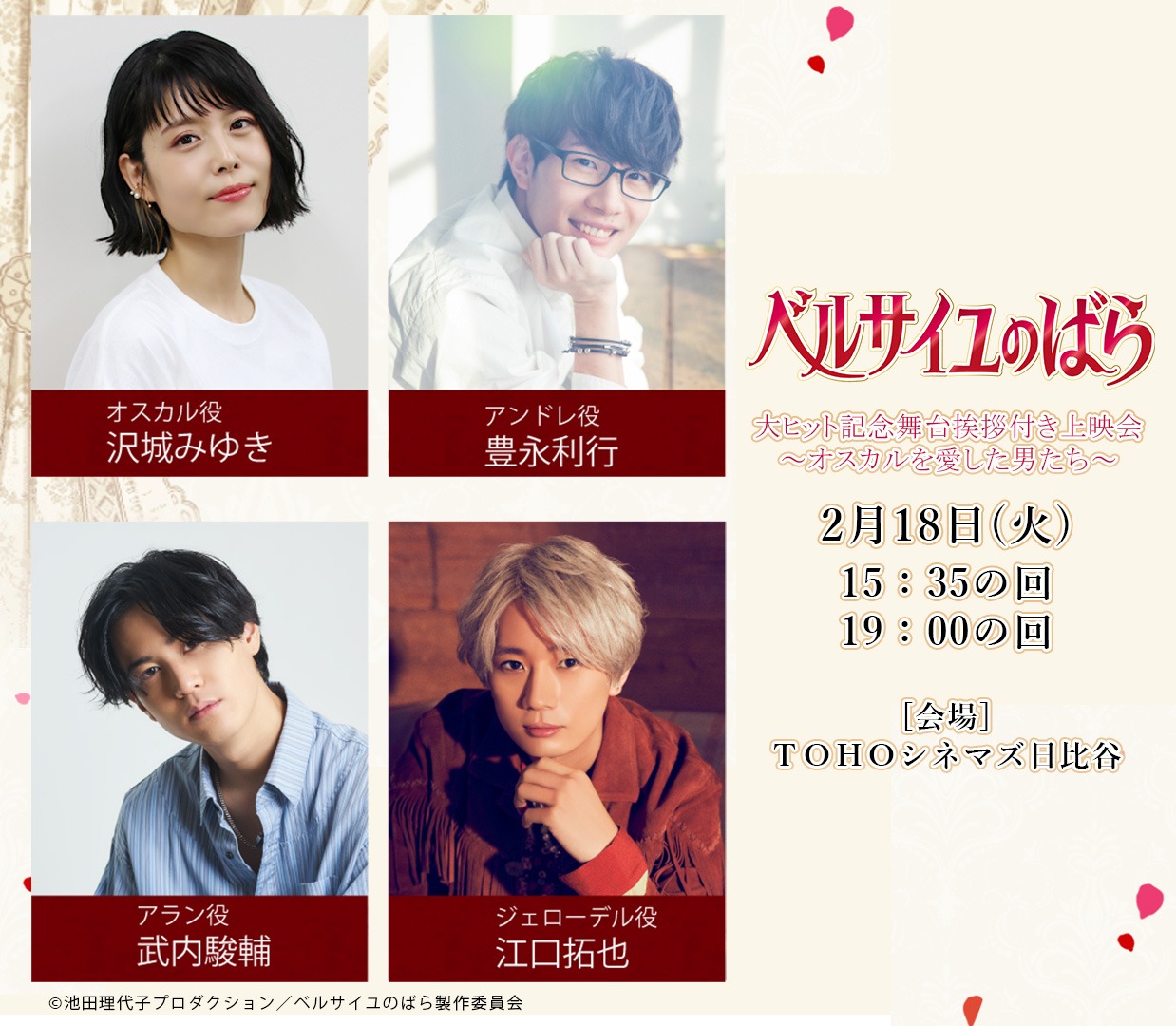 「劇場アニメ『ベルサイユのばら』大ヒット記念舞台挨拶付き上映会～オスカルを愛した男たち～」の告知画像。
