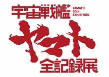 「庵野秀明 企画・プロデュース／放送50周年記念『宇宙戦艦ヤマト 全記録展』」ロゴ