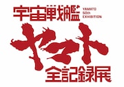「庵野秀明 企画・プロデュース/放送50周年記念『宇宙戦艦ヤマト 全記録展』」ロゴ