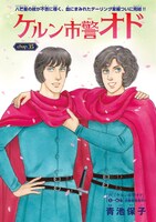 「ケルン市警オド」扉ページ