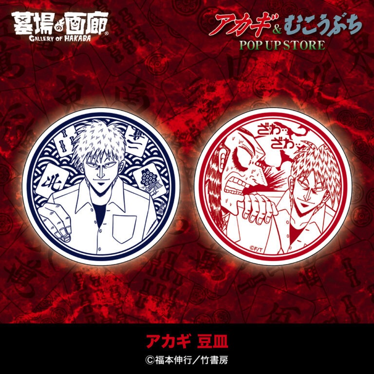 「『アカギ』&『むこうぶち』POP UP STORE」で販売される「アカギ 豆皿」。