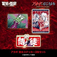 「『アカギ』&『むこうぶち』POP UP STORE」で販売される「アカギ 耐水ステッカー3枚セット」。