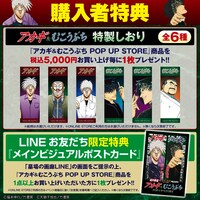 「『アカギ』&『むこうぶち』POP UP STORE」購入者特典の告知画像。