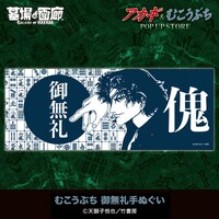 「『アカギ』&『むこうぶち』POP UP STORE」で販売される「むこうぶち 御無礼手ぬぐい」。