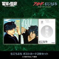 「『アカギ』&『むこうぶち』POP UP STORE」で販売される「むこうぶち ポストカード2枚セット」。