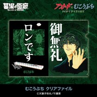 「『アカギ』&『むこうぶち』POP UP STORE」で販売される「むこうぶち クリアファイル」。