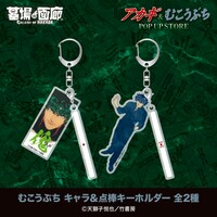 「『アカギ』&『むこうぶち』POP UP STORE」で販売される「むこうぶち キャラ＆点棒キーホルダー」。