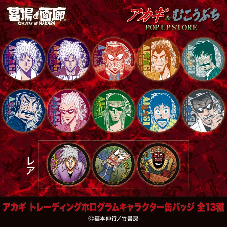 アカギ　ポップアップ　缶バッジ　赤木しげる　10点セット ☆商品情報☆2月28日(金)〜『アカギ』&『むこうぶち』POP UP