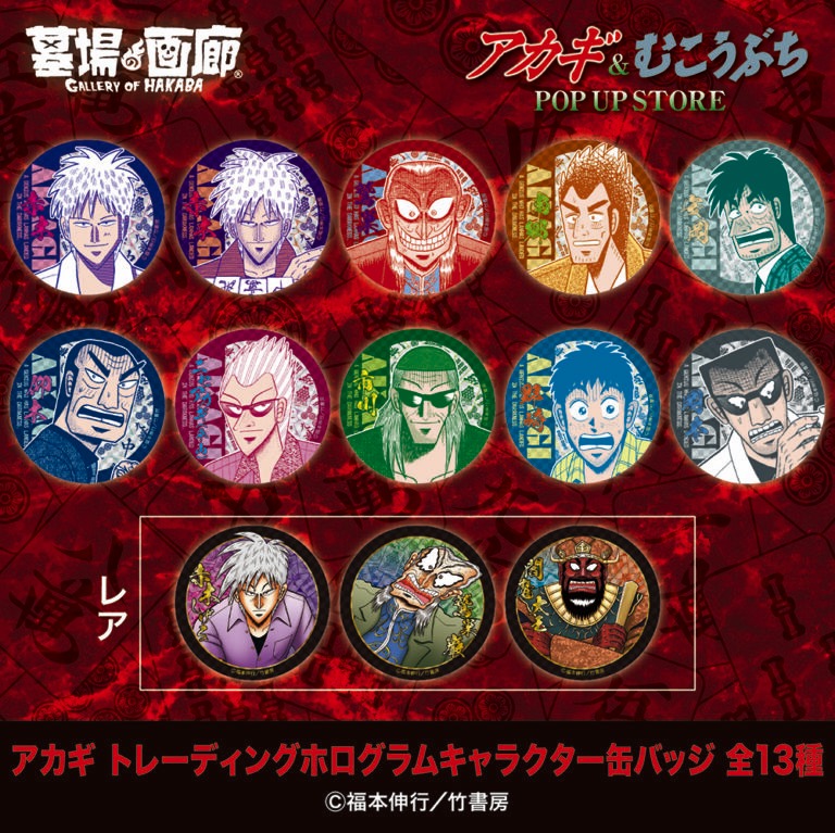 「『アカギ』&『むこうぶち』POP UP STORE」で販売される「
アカギ トレーディングホログラムキャラクター缶バッジ」。