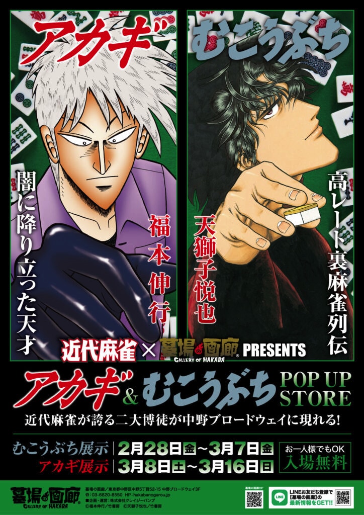 「『アカギ』&『むこうぶち』POP UP STORE」の告知画像。