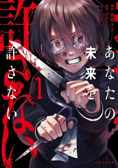 「あなたの未来を許さない」1巻