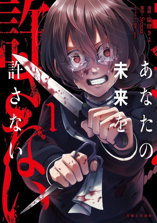 「あなたの未来を許さない」1巻