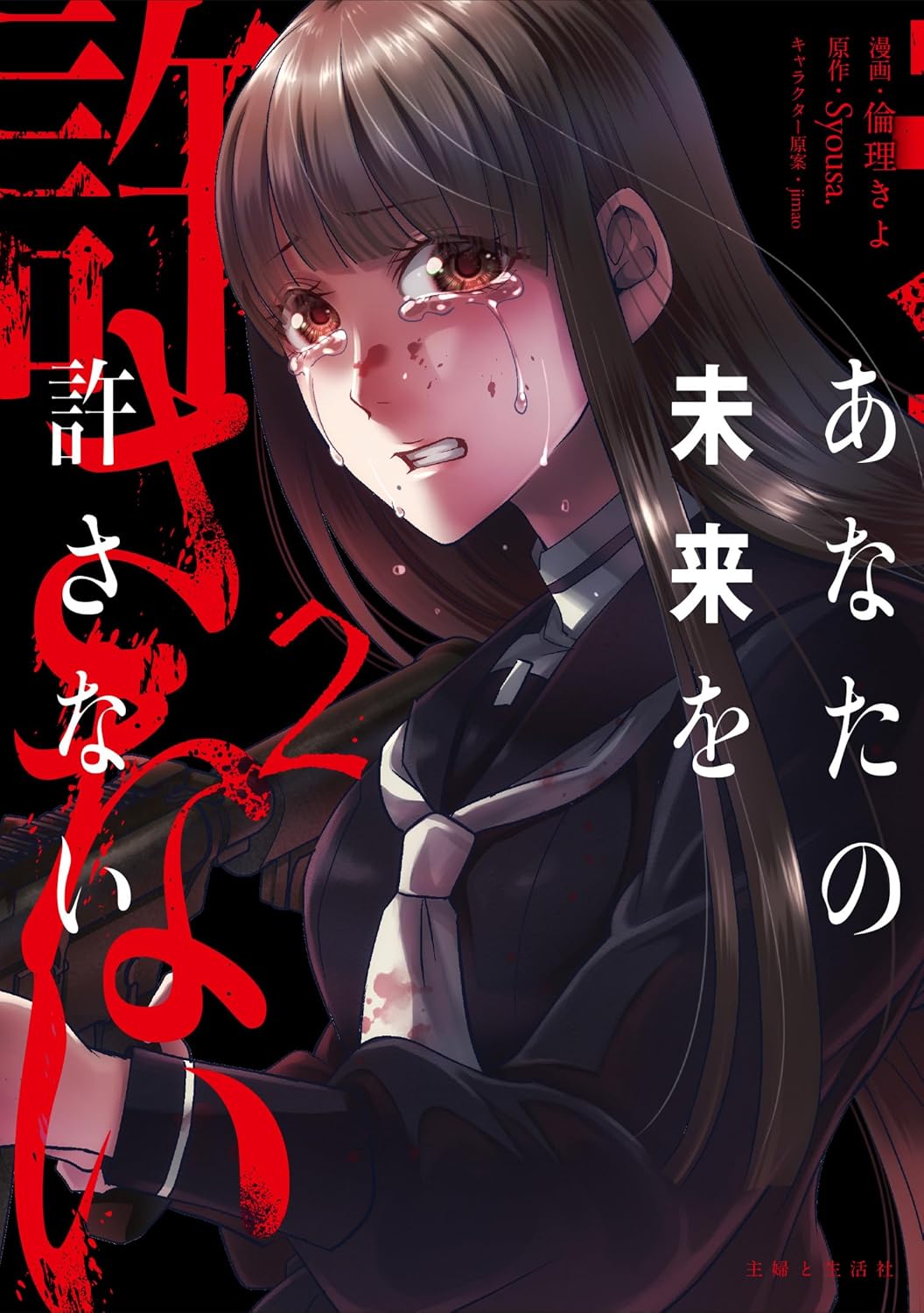 「あなたの未来を許さない」2巻