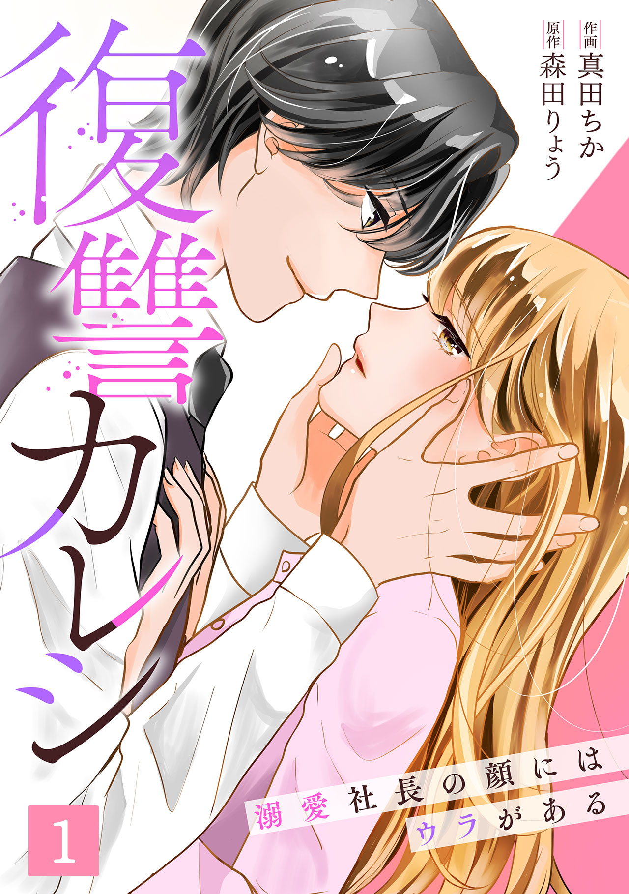 「復讐カレシ～溺愛社長の顔にはウラがある～」連載版の書影。 (c)真田ちか・森田りょう/CLLENN