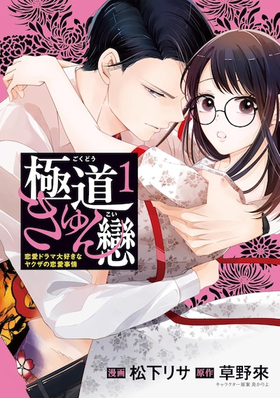 「極道きゅん戀 恋愛ドラマ大好きなヤクザの恋愛事情」1巻