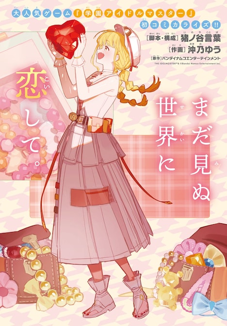 「学園アイドルマスター GOLD RUSH」扉ページ