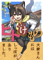 「ヒトけもの」メインビジュアル
