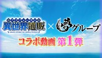 TVアニメ「アラフォー男の異世界通販」と夢グループのコラボムービー第1弾より。