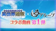 TVアニメ「アラフォー男の異世界通販」と夢グループのコラボムービー第1弾より。