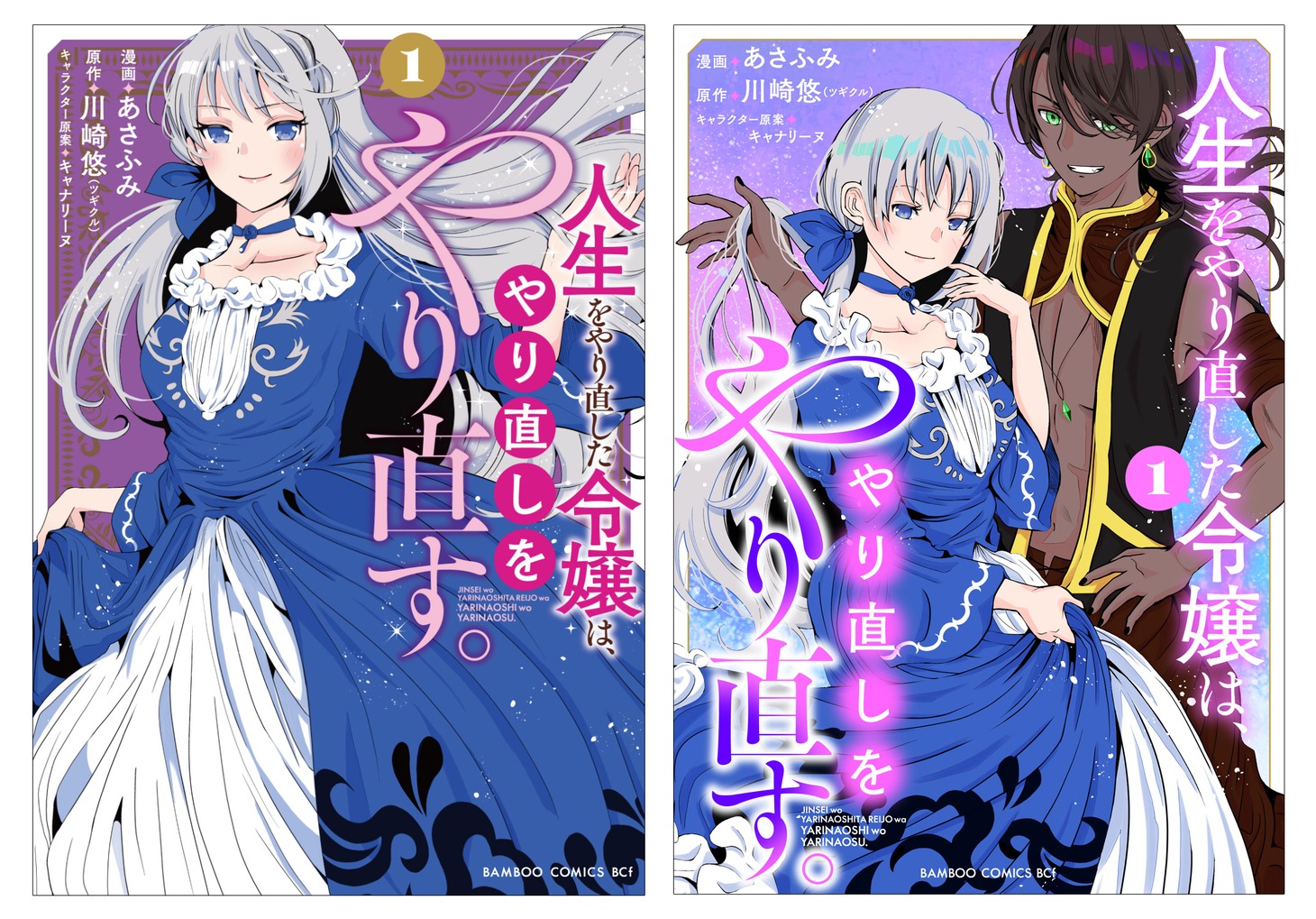 「人生をやり直した令嬢は、やり直しをやり直す。」1巻は紙版と電子版で書影が異なる。右は電子版。