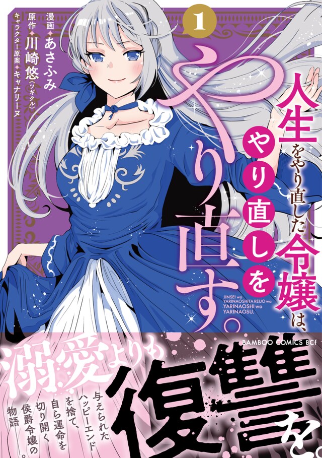 「人生をやり直した令嬢は、やり直しをやり直す。」1巻（帯付き）