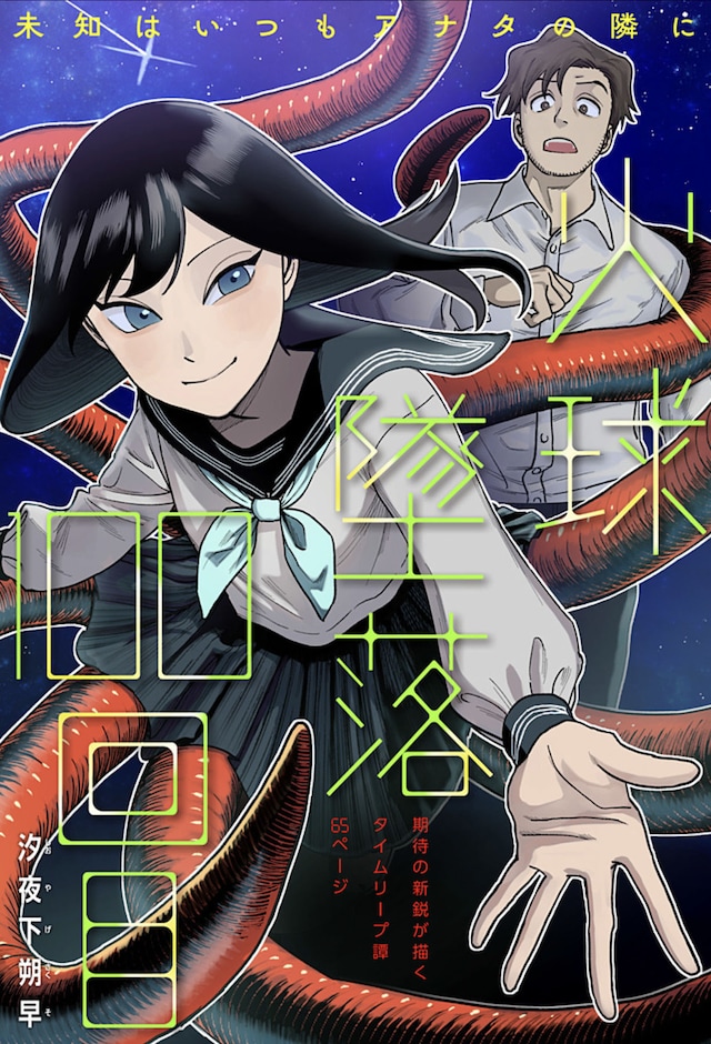 「火球墜落100回目」扉ページ (c)汐夜下朔早/集英社