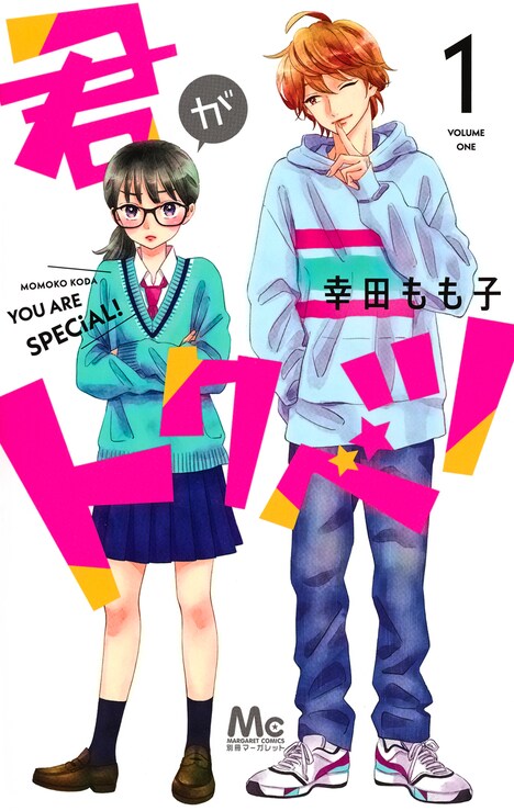 「君がトクベツ」1巻 (c)幸田もも子／集英社 集英社マーガレットコミックス刊