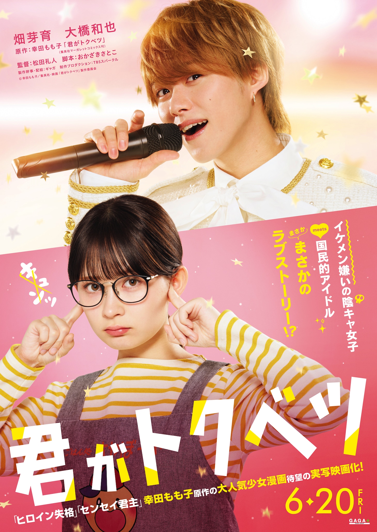 映画「君がトクベツ」ティザービジュアル (c)幸田もも子／集英社・映画「君がトクベツ」製作委員会
