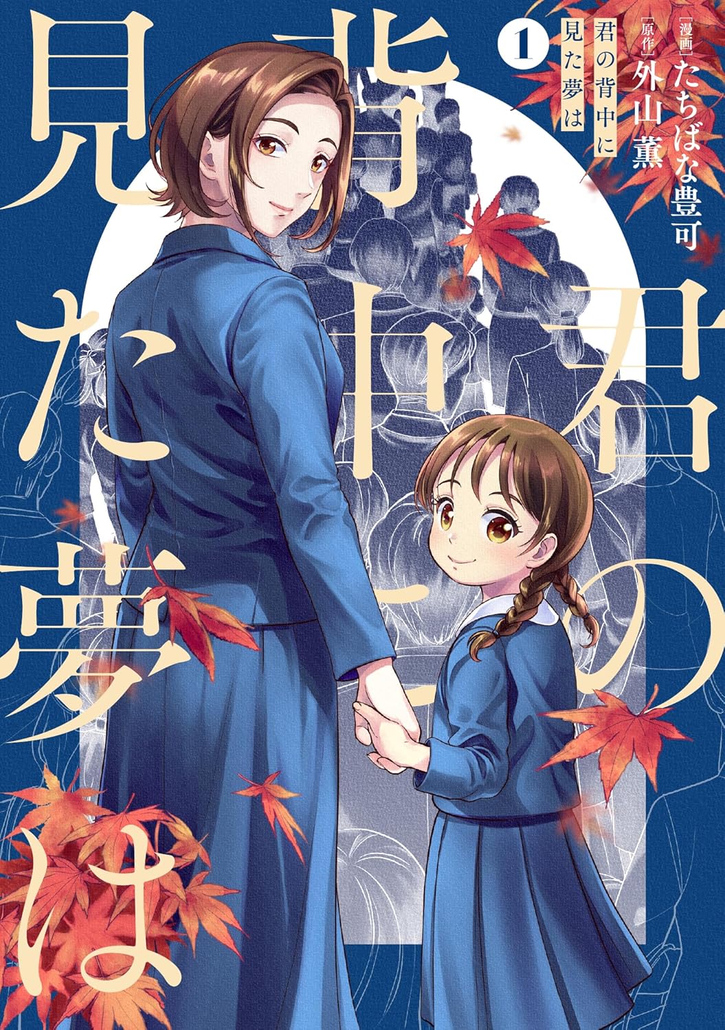 「君の背中に見た夢は」1巻