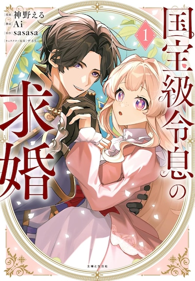 「国宝級令息の求婚」1巻