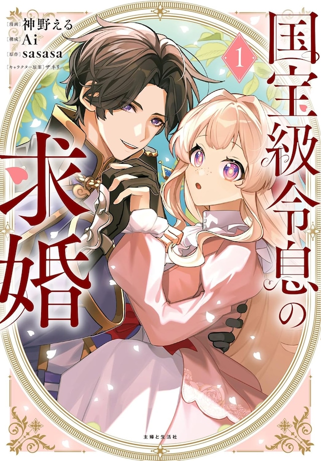 「国宝級令息の求婚」1巻