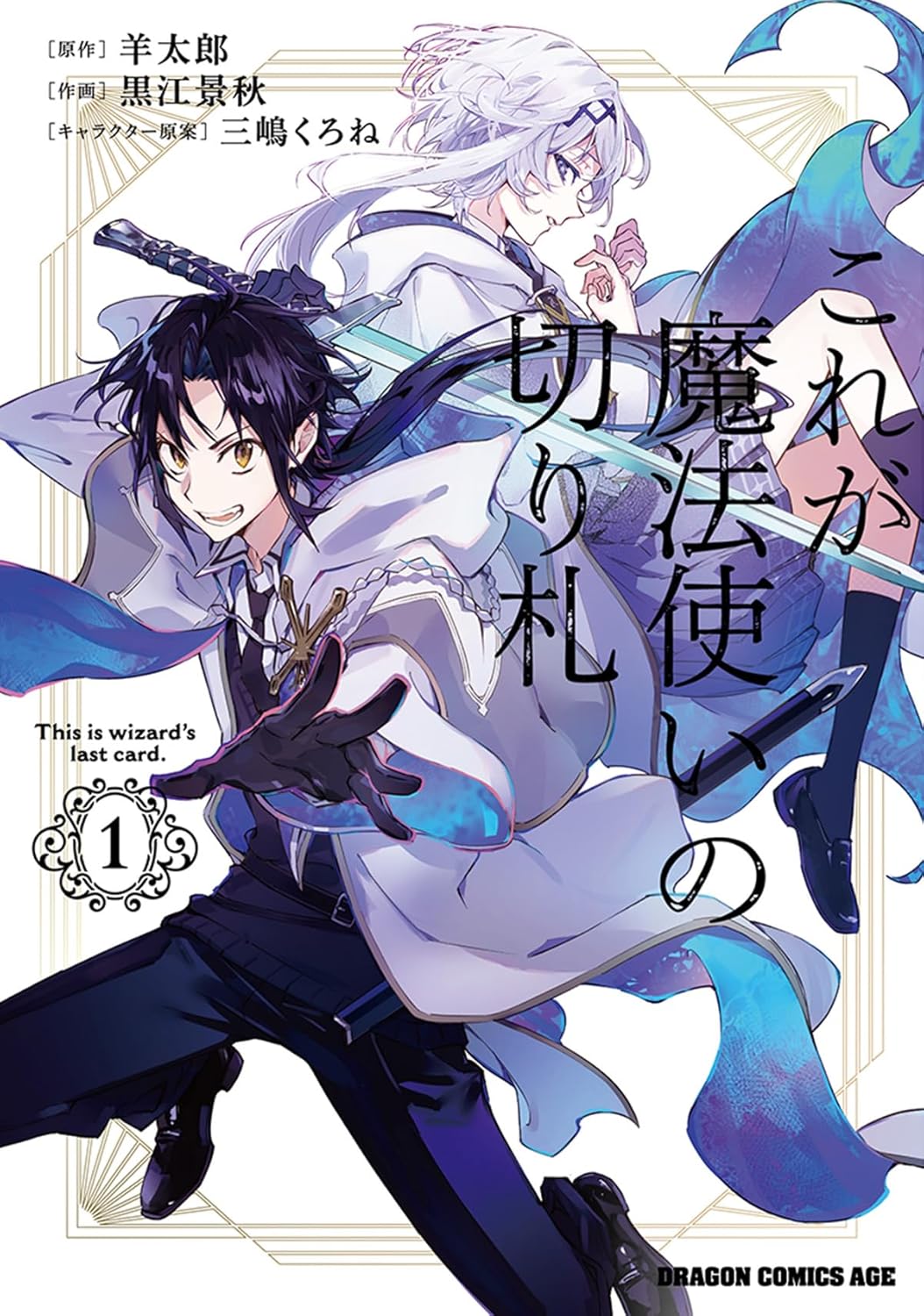 「これが魔法使いの切り札」1巻
