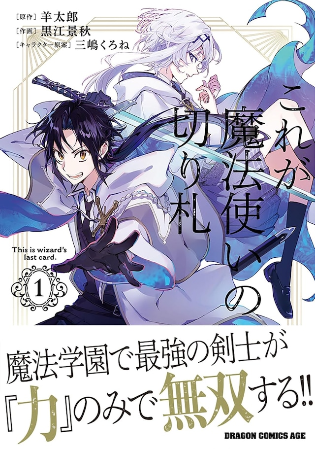 「これが魔法使いの切り札」1巻（帯付き）