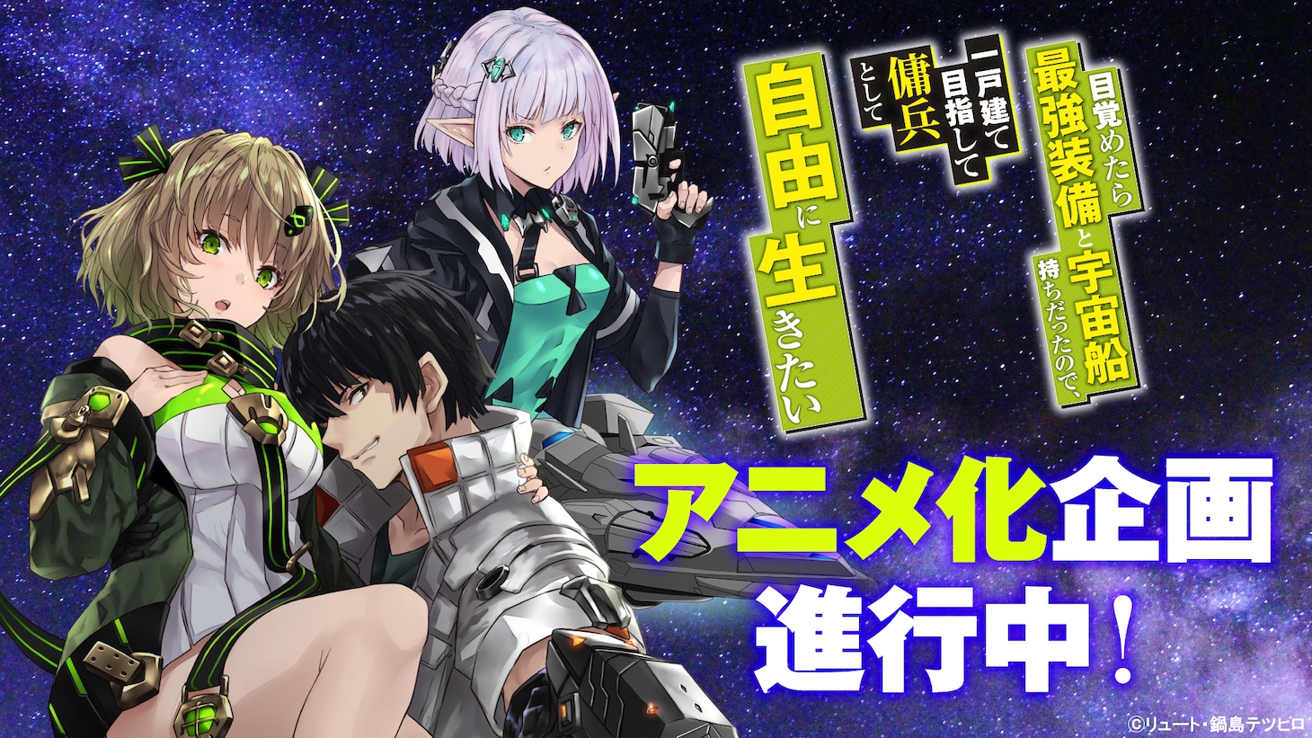 「目覚めたら最強装備と宇宙船持ちだったので、一戸建て目指して傭兵として自由に生きたい」アニメ化企画進行中の告知画像。