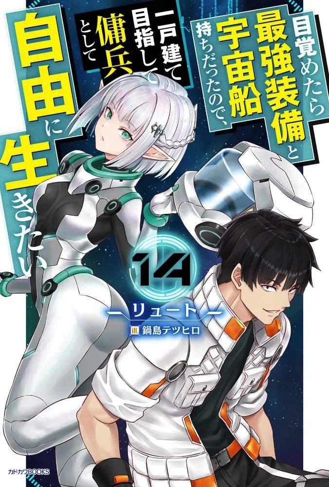 「目覚めたら最強装備と宇宙船持ちだったので、一戸建て目指して傭兵として自由に生きたい」14巻