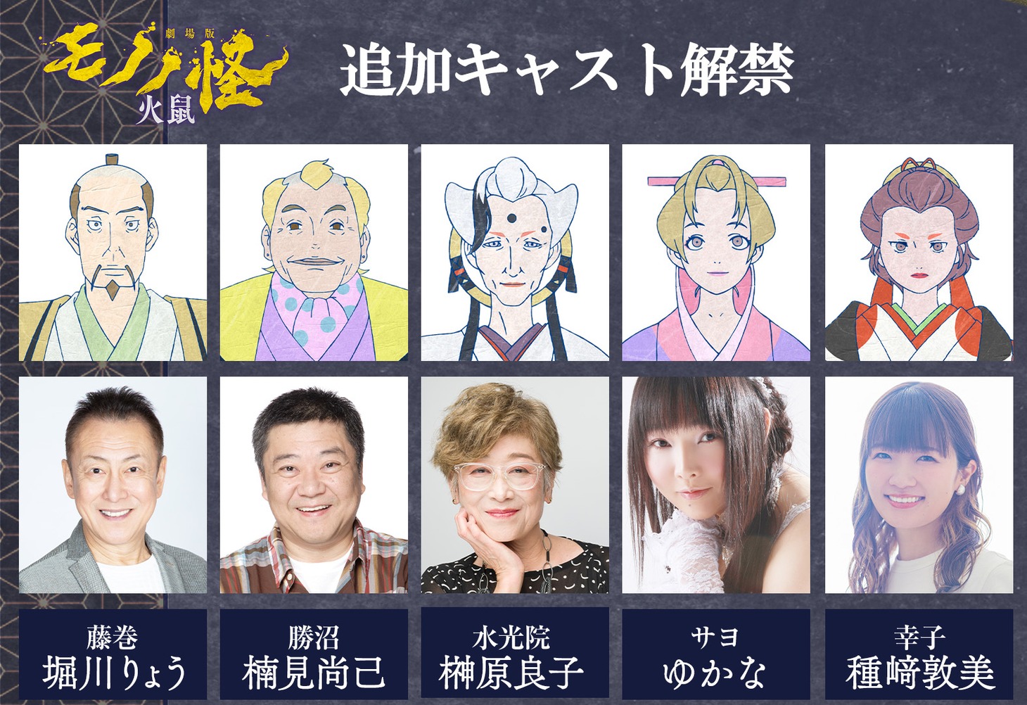 「劇場版モノノ怪 第二章 火鼠」の追加キャスト。