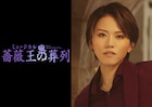 菅野文「薔薇王の葬列」児玉明子演出でミュージカル化、リチャード役は飛龍つかさ