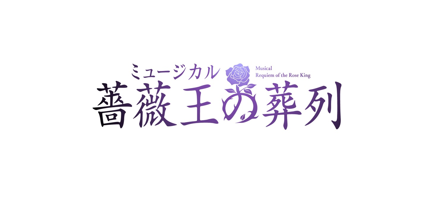 ミュージカル「薔薇王の葬列」ロゴ