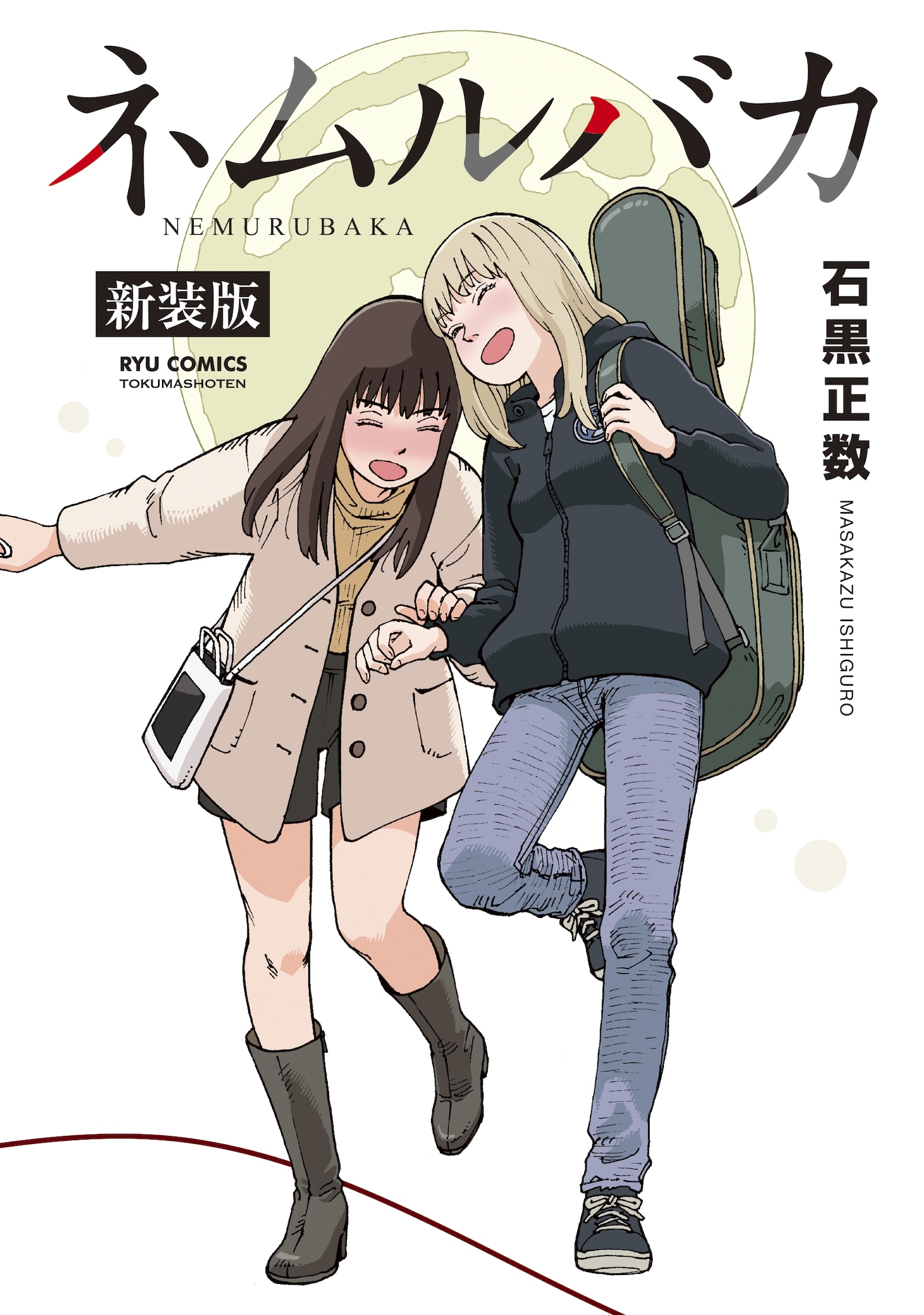「ネムルバカ新装版」