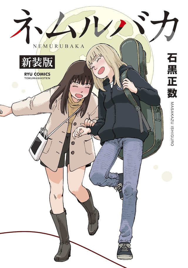 「ネムルバカ新装版」