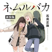 「ネムルバカ」300ページの新装版が3月13日発売、映画の音楽収めたCDも