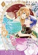 バンブーコミックスBCfから同時発売された、屋月トム伽原作による櫁屋涼「竜陛下のお妃はお断りしたい！～竜陛下は10番目の側妃を溺愛中～」4巻。