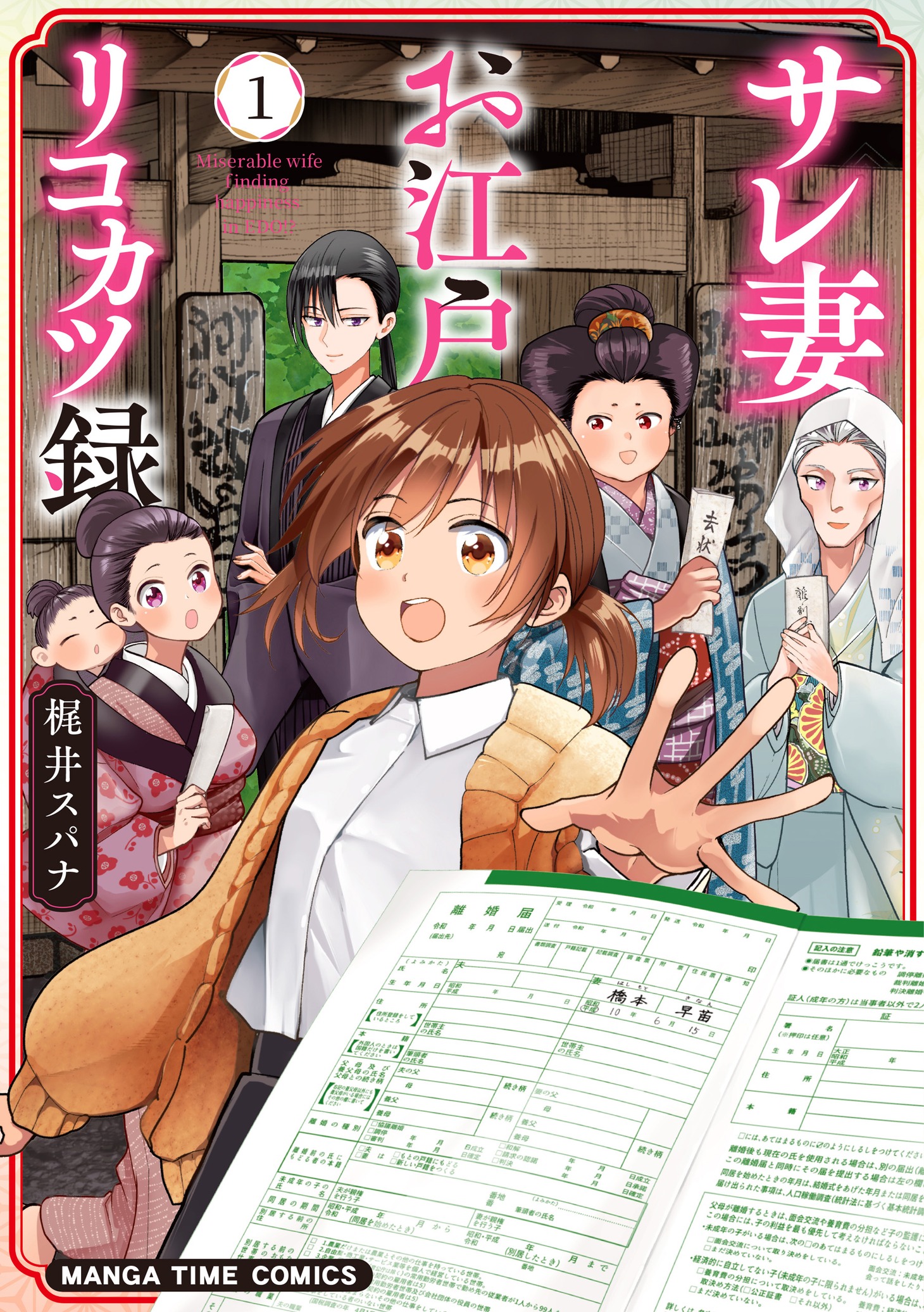 「サレ妻お江戸リコカツ録」1巻