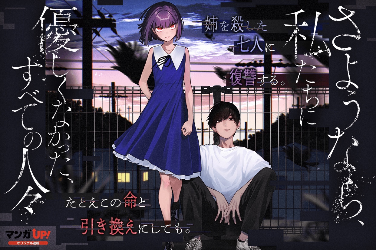 「さようなら、私たちに優しくなかった、すべての人々」ビジュアル